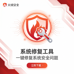 火绒品牌 - 隐私保护：无法启动解决方案