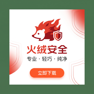 火绒品牌 - 火绒制造业安全：详细教程